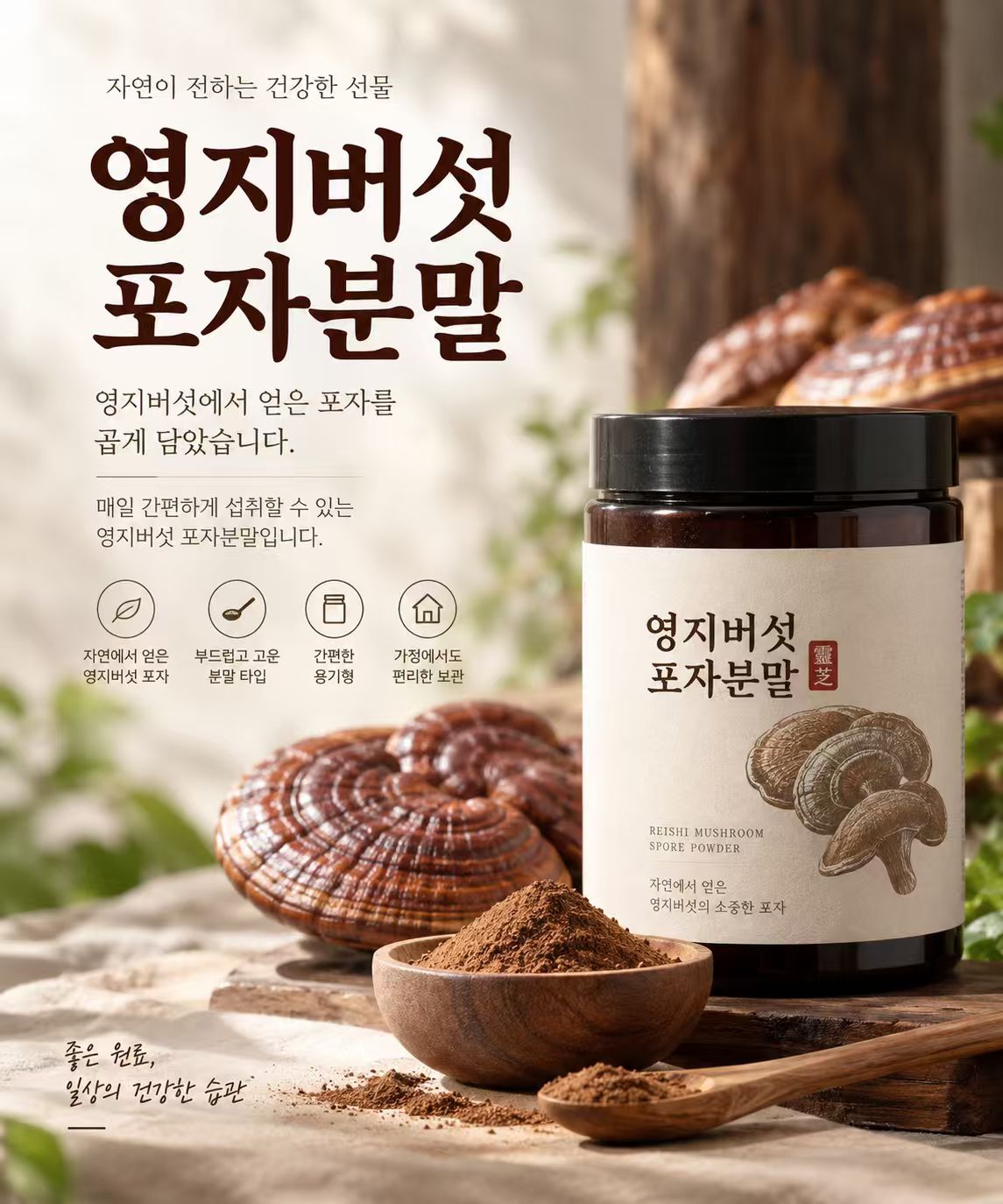 영지버섯 포자분말